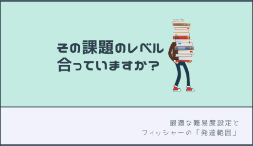 その課題のレベル、合っていますか？